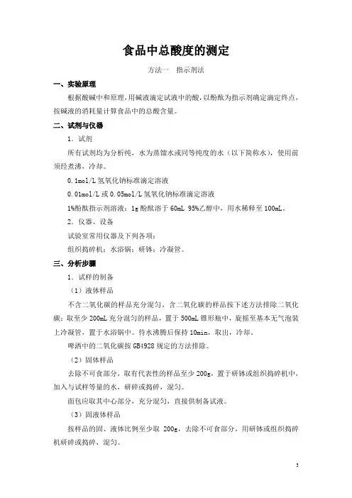 食品中总酸度的测定