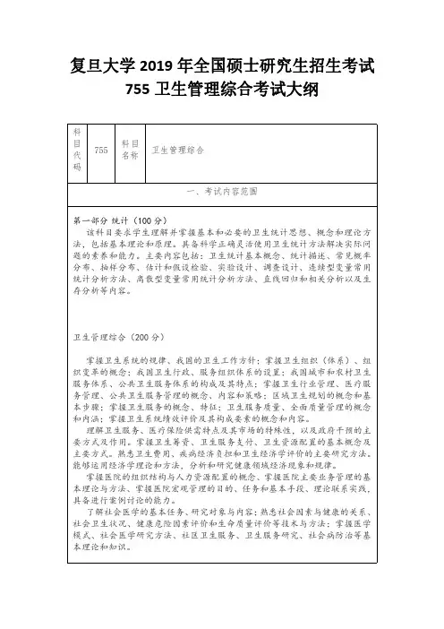 复旦大学2019年全国硕士研究生招生考试755卫生管理综合考试大纲