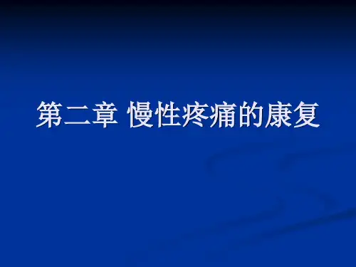 最新 慢性疼痛的康复 课件
