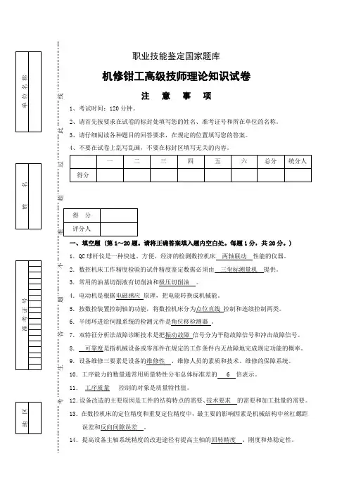 职业技能鉴定国家题库机修钳工高级技师理论知识试题及答案三