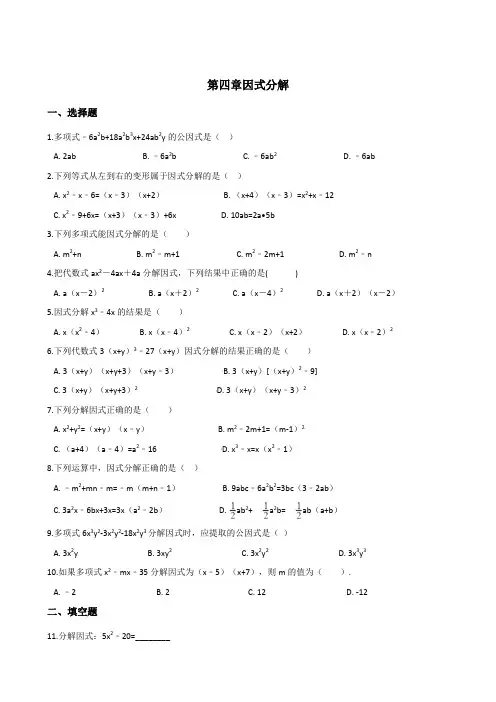 浙教版七年级下册数学 第四章因式分解 单元测试题(无答案)