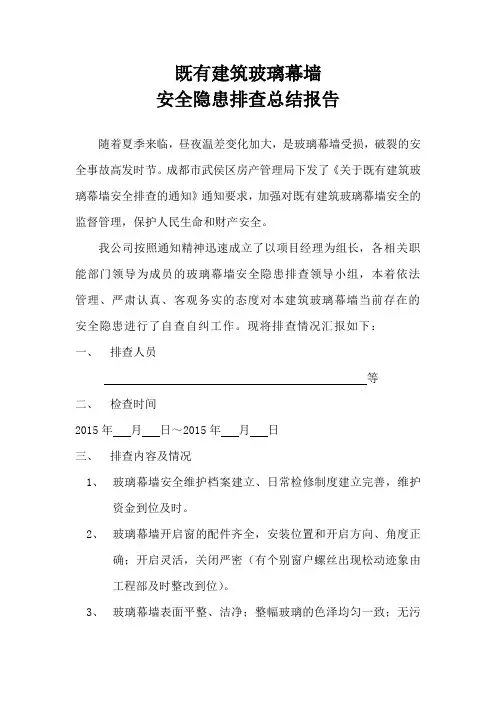 玻璃幕墙自查报告