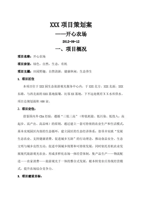 都市农庄、开心农场策划方案