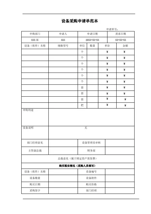 设备采购申请单范本