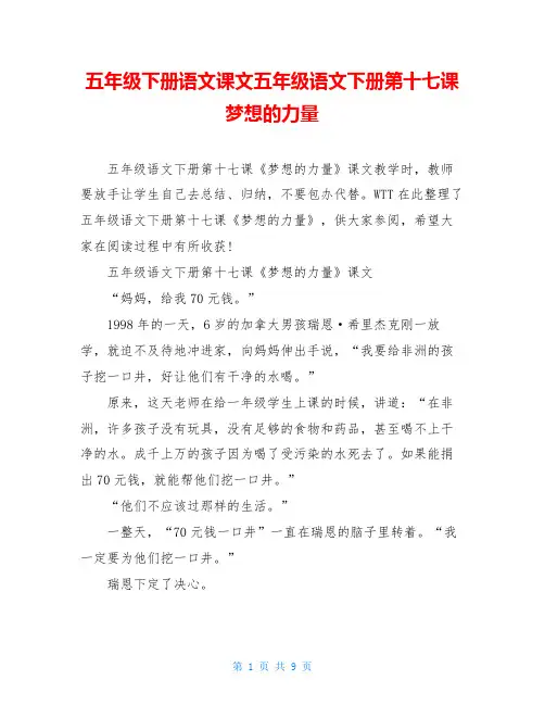 五年级下册语文课文五年级语文下册第十七课梦想的力量