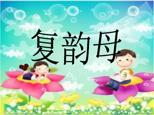 复韵母ue