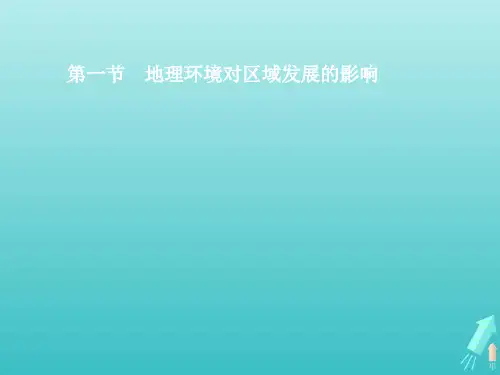高中地理第一章地理环境与区域发展第一节地理环境对区域发展的影响课件新人教版必修3ppt