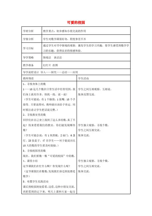 一年级数学上册 可爱的校园教案(3) (新版)北师大版