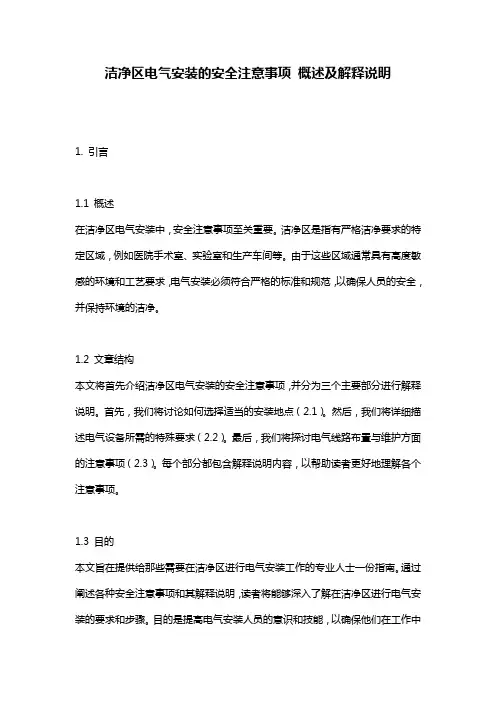 洁净区电气安装的安全注意事项_概述及解释说明