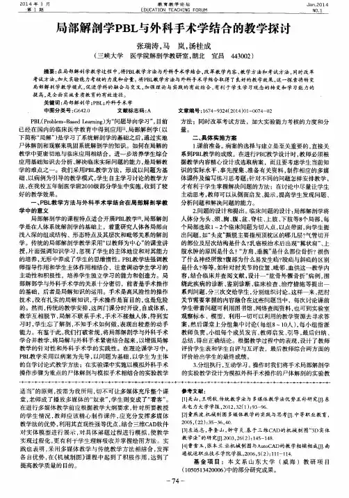 局部解剖学PBL与外科手术学结合的教学探讨