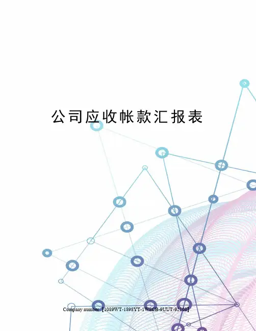 公司应收帐款汇报表