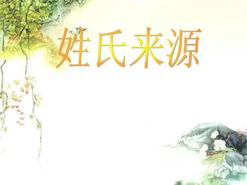 姓氏与中国文化