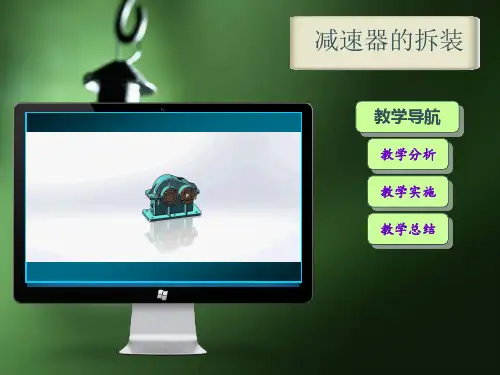 减速器的拆装     说课PPT