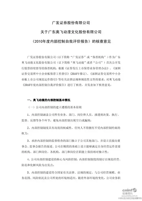 奥飞动漫：广发证券股份有限公司关于公司《2010年度内部控制自我评价报告》的核查意见
 2011-03-31