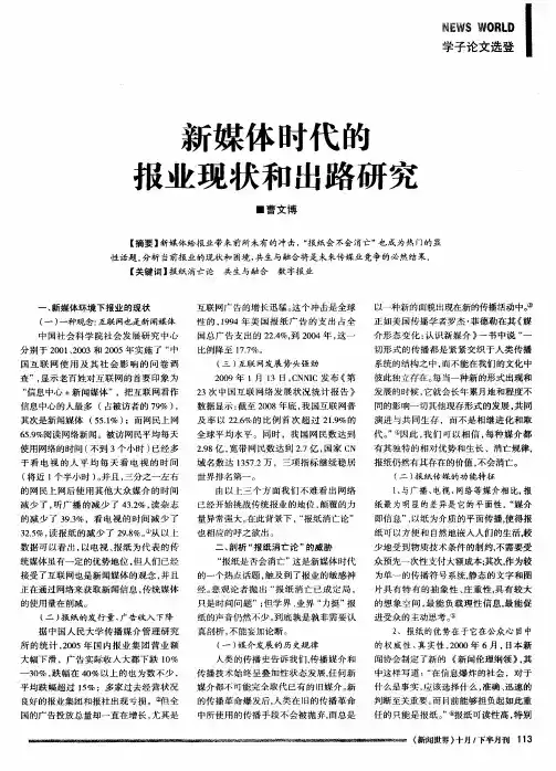 新媒体时代的报业现状和出路研究