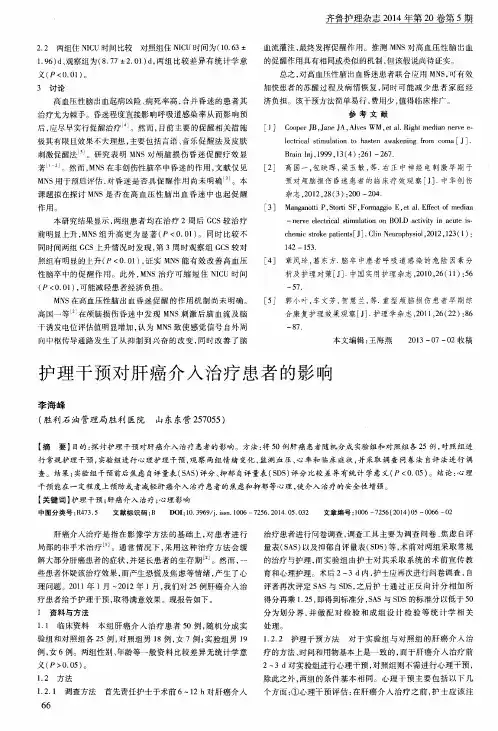 护理干预对肝癌介入治疗患者的影响