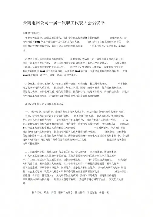 云南电网公司一届一次职工代表大会倡议书