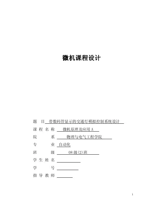 微机课程设计 带数码管显示的交通灯模拟控制系统设计
