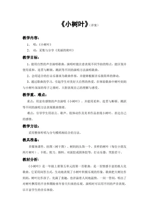 2022年苏教小学音乐一上《小树叶》教案 (公开课获奖)
