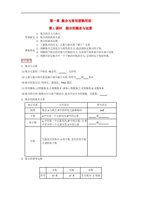 高考数学一轮复习 第一章 集合与常用逻辑用语 第1课时集合的概念与运算课时作业 理 新人教版