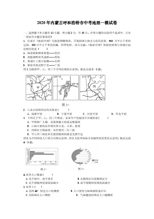 2020年内蒙古呼和浩特市中考地理一模试卷