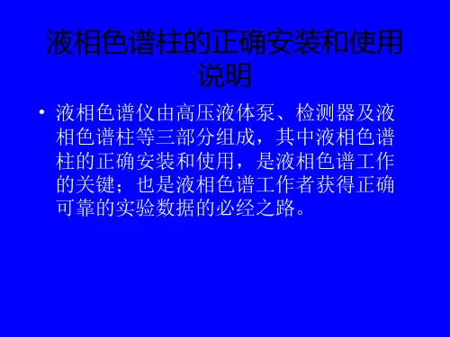 2液相色谱柱的正确安装和使用说明解析