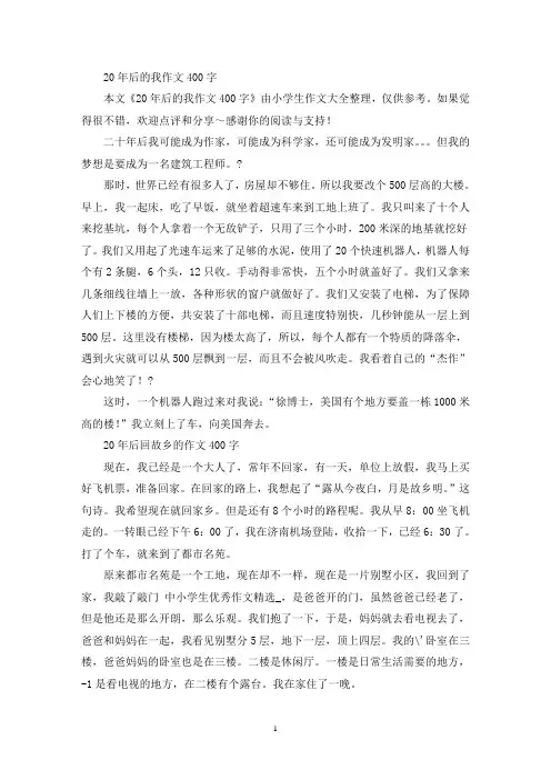 20年后的我作文400字