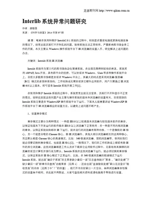 Interlib系统异常问题研究