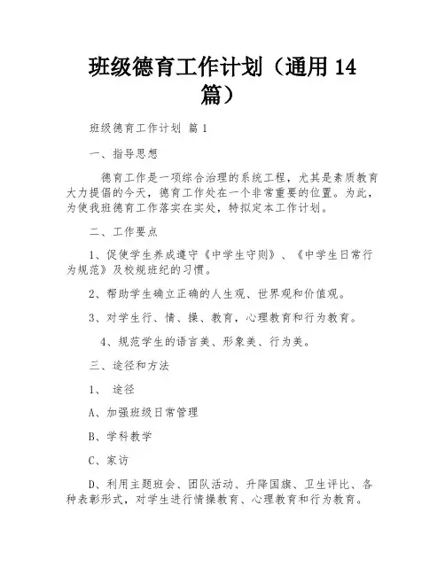 班级德育工作计划(通用14篇)