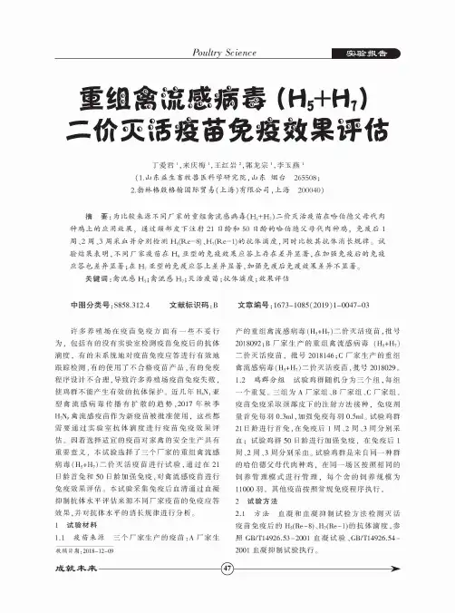 重组禽流感病毒(H5+H7)二价灭活疫苗免疫效果评估