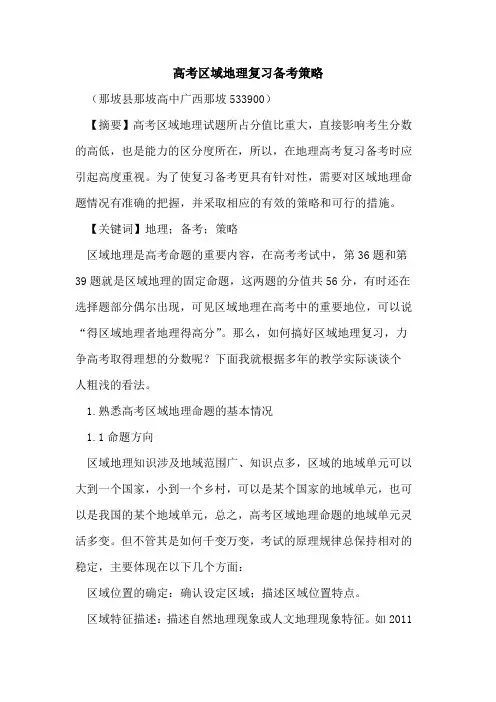 高考区域地理复习备考策略