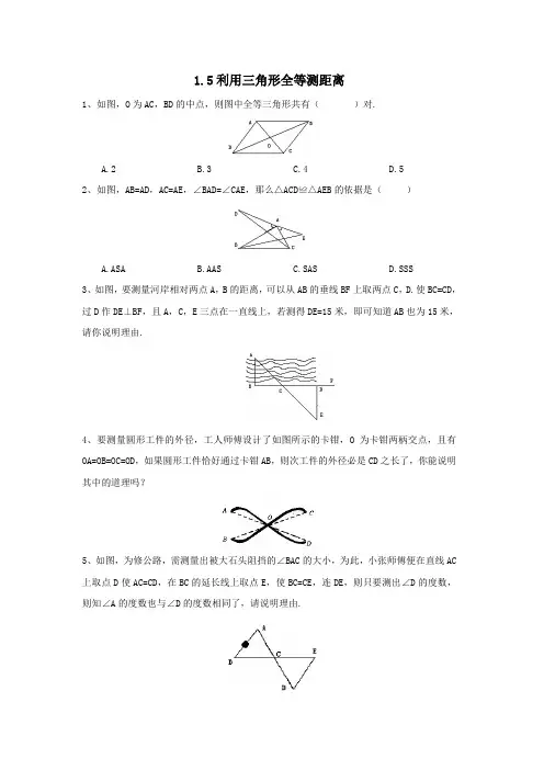 鲁教版五四制七年级数学下册1.5利用三角形全等测距离试题