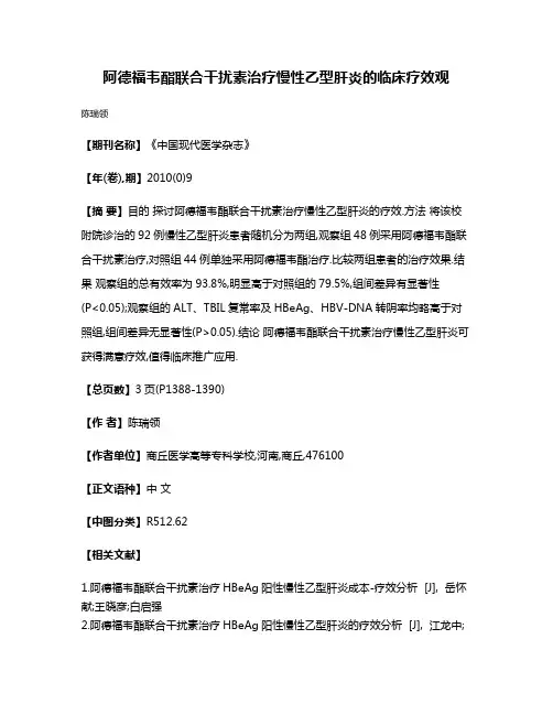 阿德福韦酯联合干扰素治疗慢性乙型肝炎的临床疗效观
