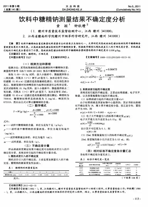 饮料中糖精钠测量结果不确定度分析
