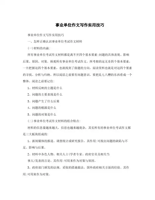 事业单位作文写作实用技巧