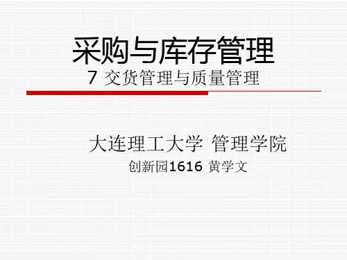 采购与库存管理_07交货管理与质量管.pptx