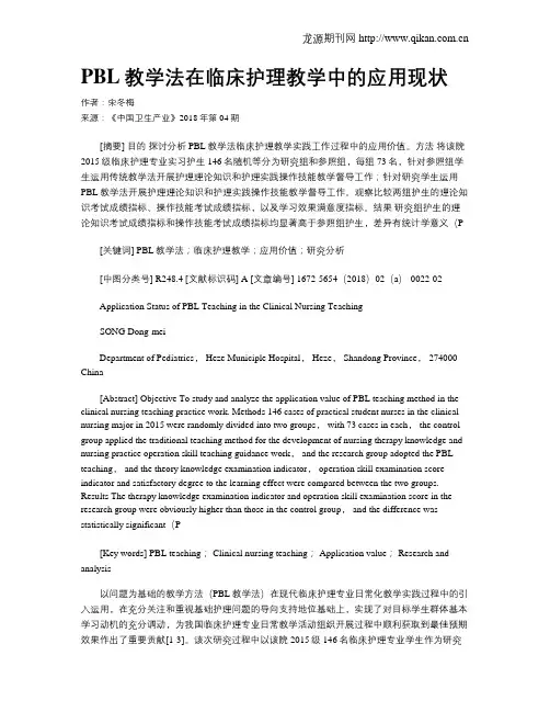PBL教学法在临床护理教学中的应用现状