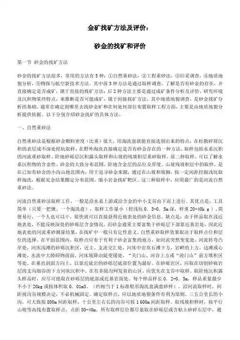 金矿找矿方法及评价