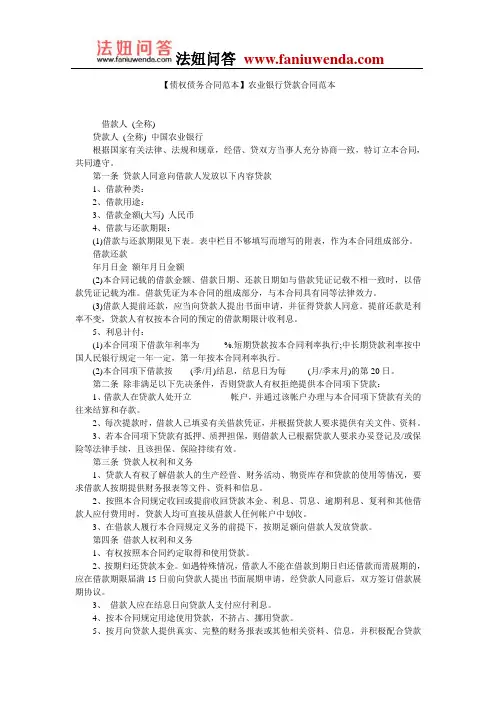 【贷款合同范本】农业银行贷款合同范本