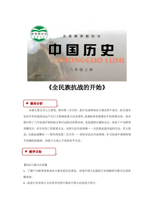 【教学设计】《全民族抗战的开始》(川教)