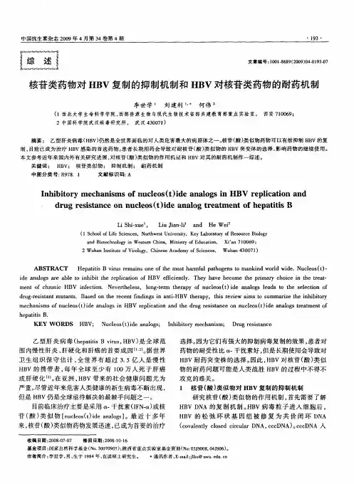 核苷类药物对HBV复制的抑制机制和HBV对核苷类药物的耐药机制