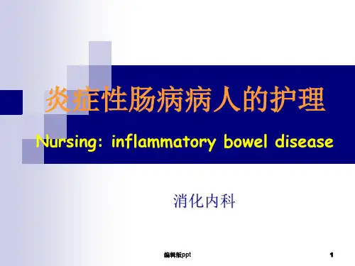 炎症性肠病护理