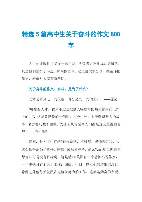 精选5篇高中生关于奋斗的作文800字