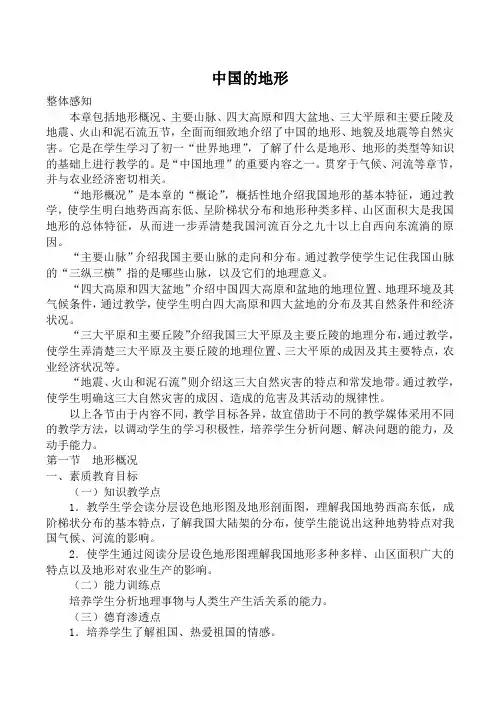湘教版八年级地理中国的地形教案