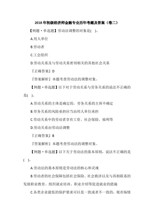2018年初级经济师金融专业历年考题及答案(卷二)