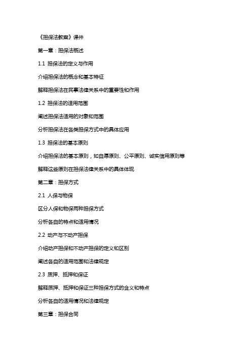 《担保法教案》课件