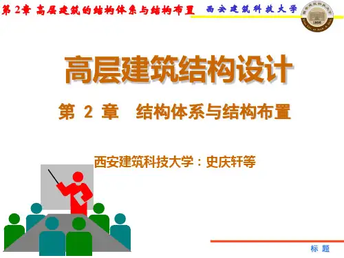 高层建筑结构设计