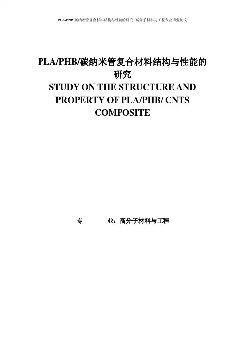 PLA-PHB碳纳米管复合材料结构与性能的研究_高分子材料与工程专业毕业论文