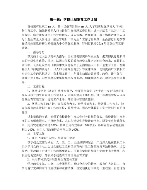 学校计划生育工作计划(精选多篇)