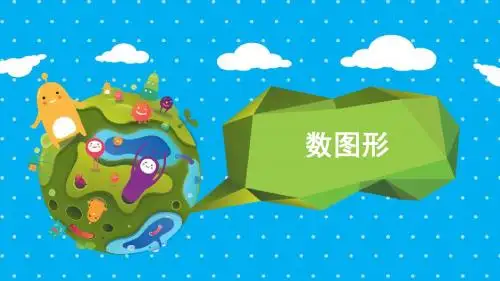 数图形